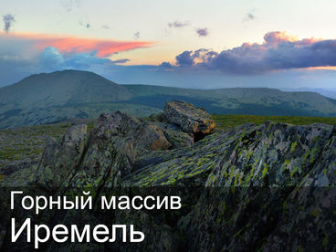 Горный массив Иремель Горный массив Иремель