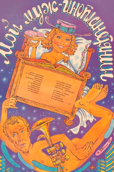 Мой муж-инопланетянин