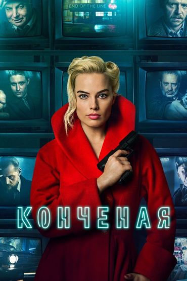 Конченая Конченая