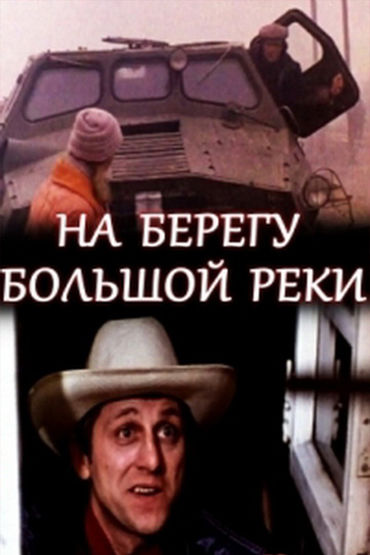 На берегу большой реки. Художественный фильм На берегу большой реки. Художественный фильм