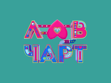 #Лавчарт #Лавчарт