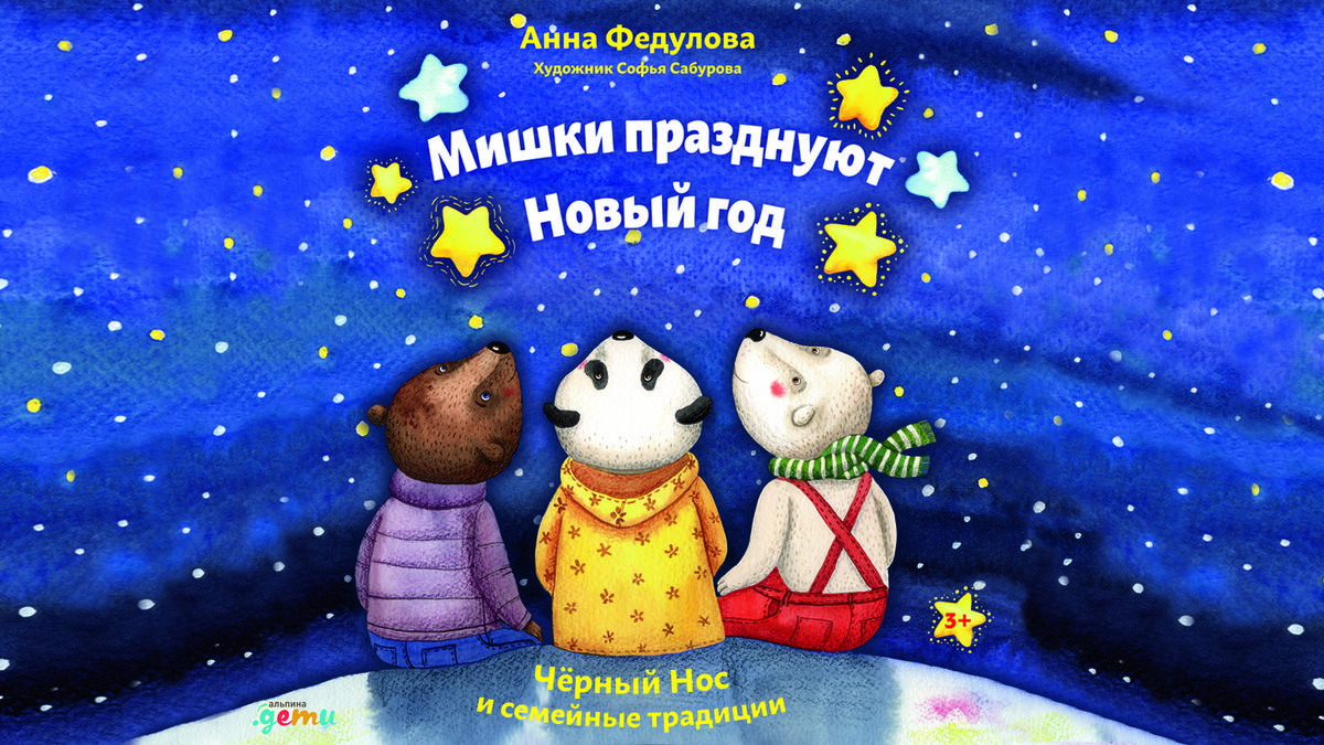 Мишки празднуют Новый год: Чёрный Нос и семейные традиции