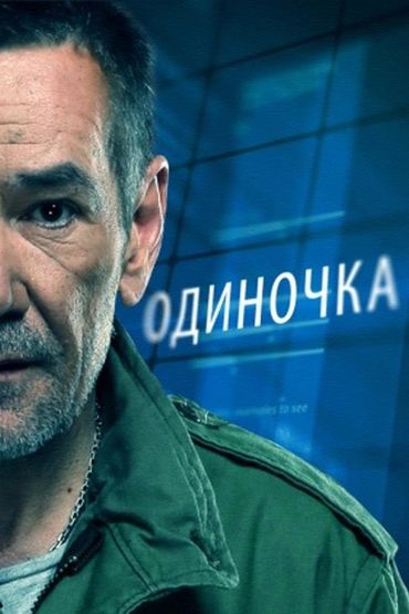 Одиночка Одиночка