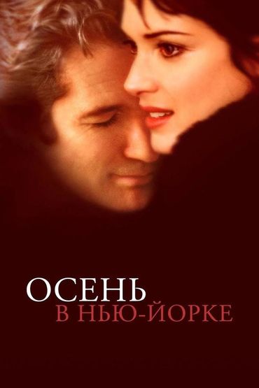 Осень в Нью-Йорке