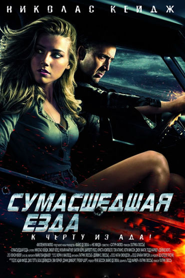 СУМАСШЕДШАЯ ЕЗДА СУМАСШЕДШАЯ ЕЗДА
