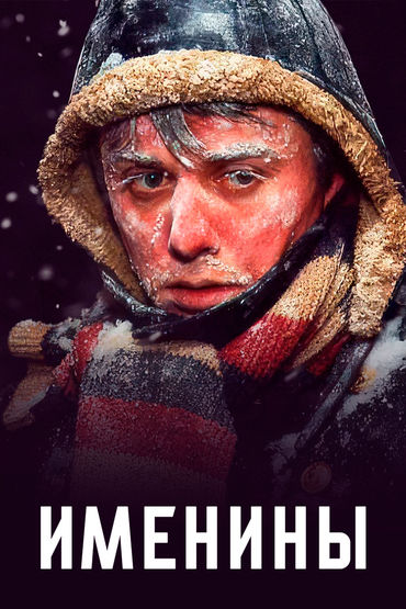 Именины Именины