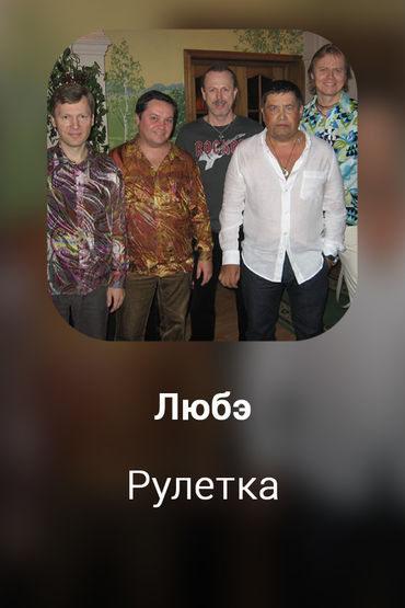 Рулетка