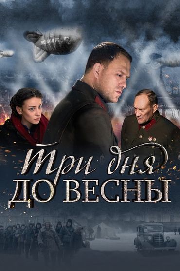 Три дня до весны Три дня до весны