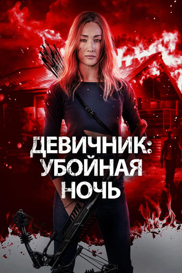Девичник - Убойная ночь