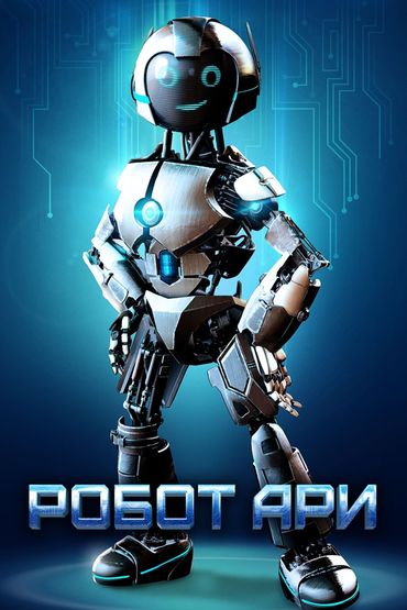 Робот Ари