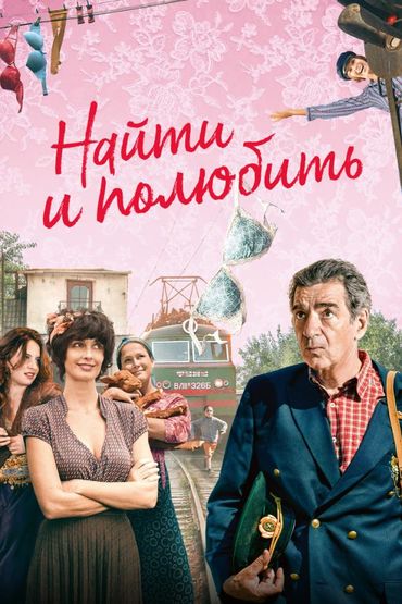 Найти... и полюбить