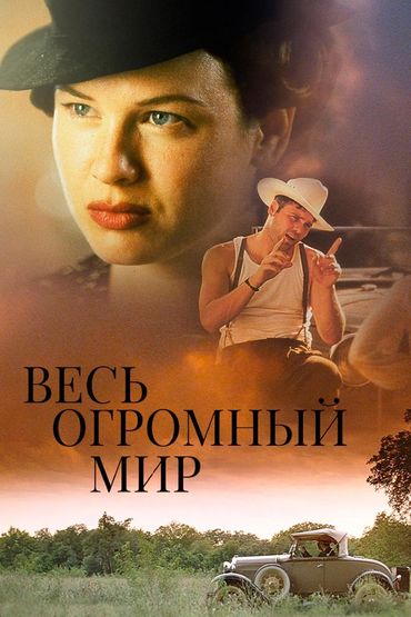 Весь огромный мир