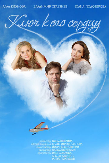 Ключ к его сердцу Ключ к его сердцу