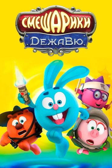 Смешарики. Дежавю