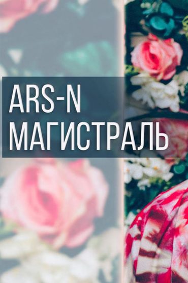 Ars-N - Магистраль