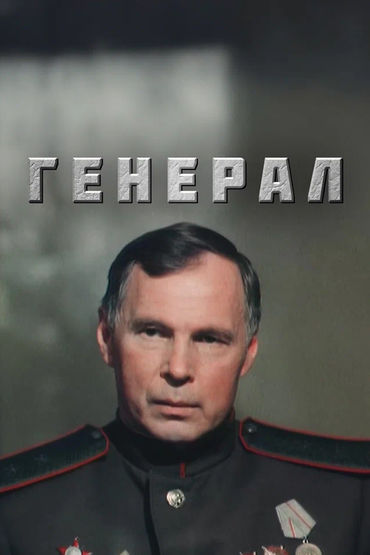 Генерал. Художественный фильм Генерал. Художественный фильм