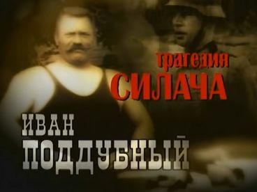 Трагедия силача. Иван Поддубный