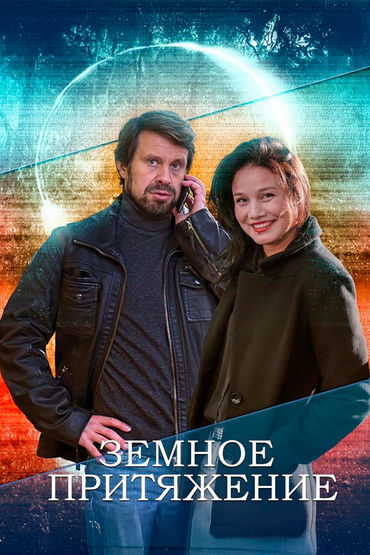 Земное притяжение Земное притяжение
