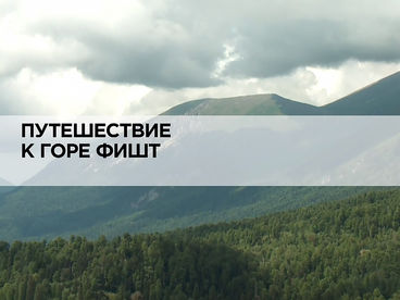 Путешествие к горе Фишт Путешествие к горе Фишт