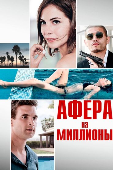 Афера на миллионы