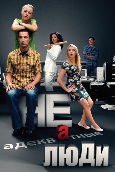 Неадекватные люди