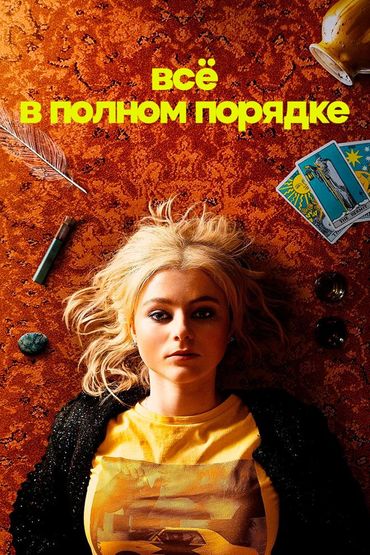 Всё в полном порядке