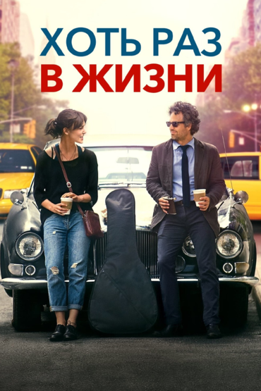 Хоть раз в жизни