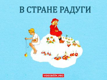 В стране радуги