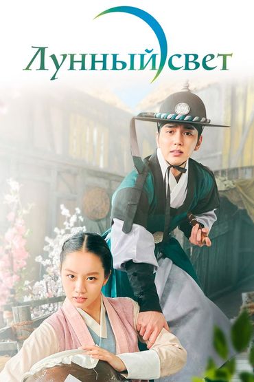 Лунный свет