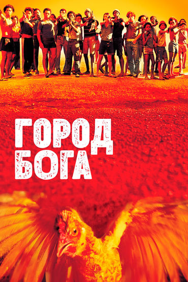 Город Бога