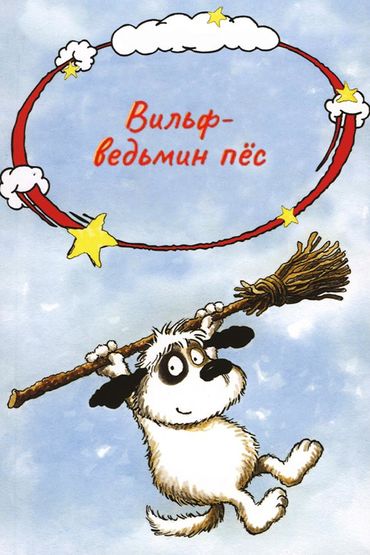 Вильф - ведьмин пёс