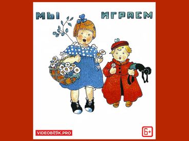 Мы играем