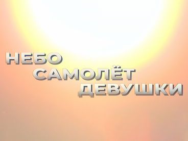 Небо. Самолёт. Девушки Небо. Самолёт. Девушки
