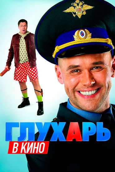 Глухарь в кино