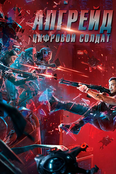 Апгрейд. Цифровой солдат Апгрейд. Цифровой солдат