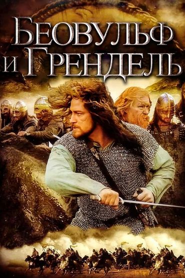 Беовульф и Грендель