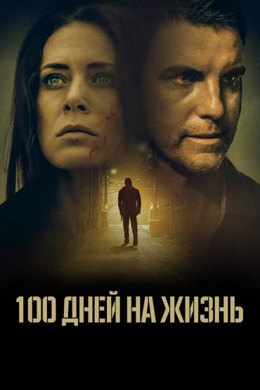 100 дней на жизнь