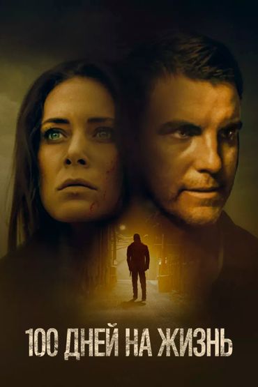 100 дней на жизнь