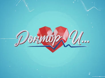 Доктор И Доктор И