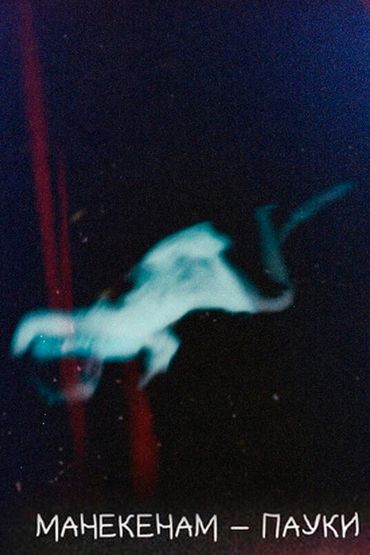 МАНЕКЕНАМ - Пауки