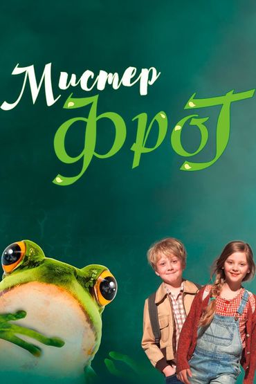 Мистер Фрог