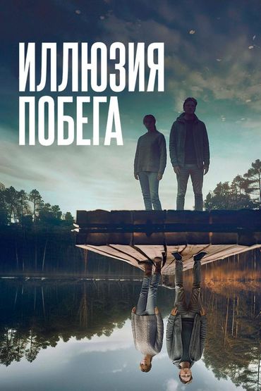 Иллюзия побега