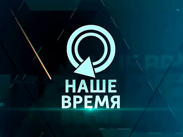 Наше время
