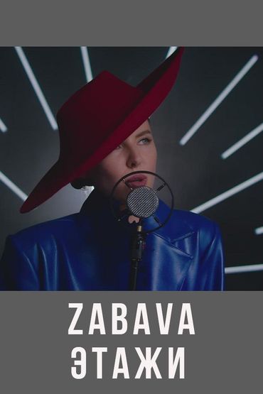 Zabava - Этажи