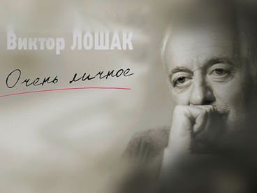 «Очень личное» с Виктором Лошаком