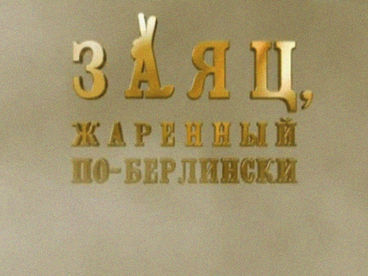 Заяц, жаренный по-берлински
