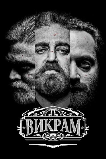 Викрам
