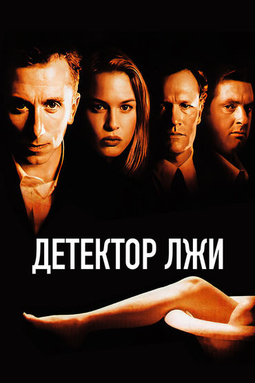 Детектор лжи