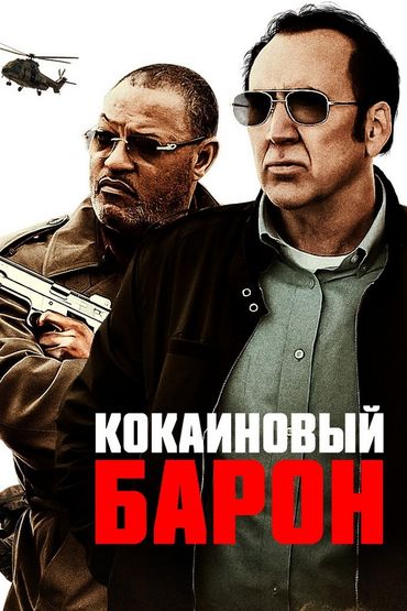 Кокаиновый барон