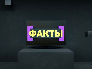 ФАКТЫ ФАКТЫ